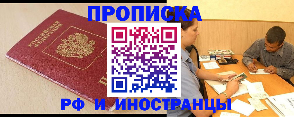прописка в Асино