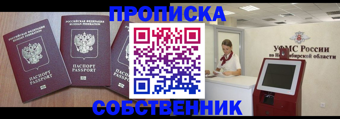 временная регистрация в квартире в Асино