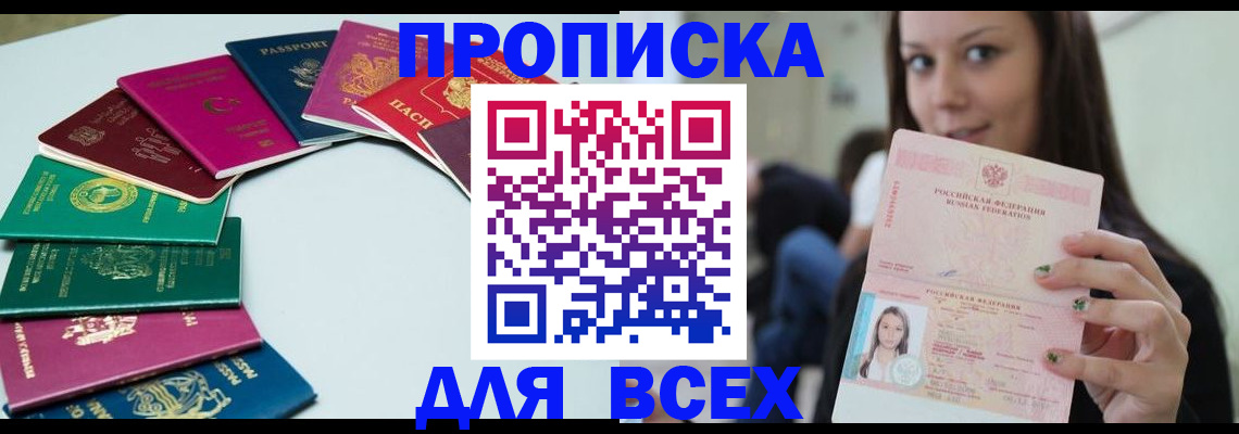 временная регистрация для всех в Асино